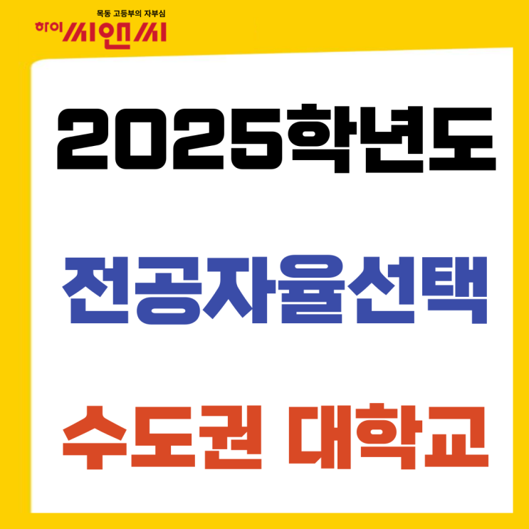  2025학년도 수도권 사립대학교 전공자율선택 모집요강