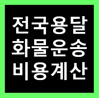  의정부 용달화물 비용 다마스퀵 1톤트럭 용달이사 화물차 용달차 라보 가격 견적비교 현명하게