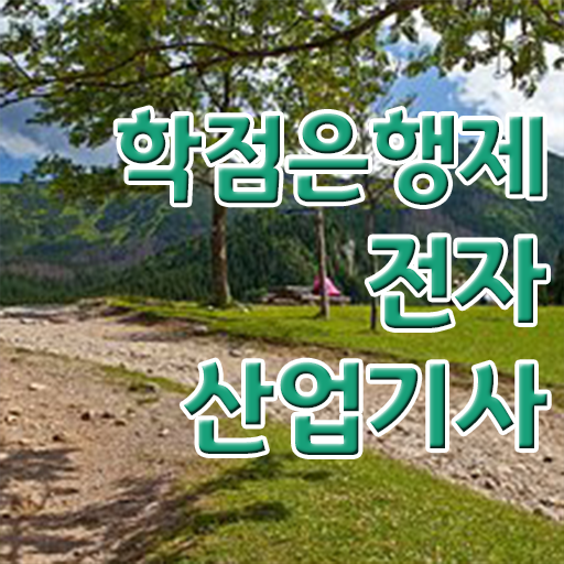  전자산업기사 필기합격률 전자산업기사 시험응시자격 독학으로 쉽고 빠르게 완료한 팁