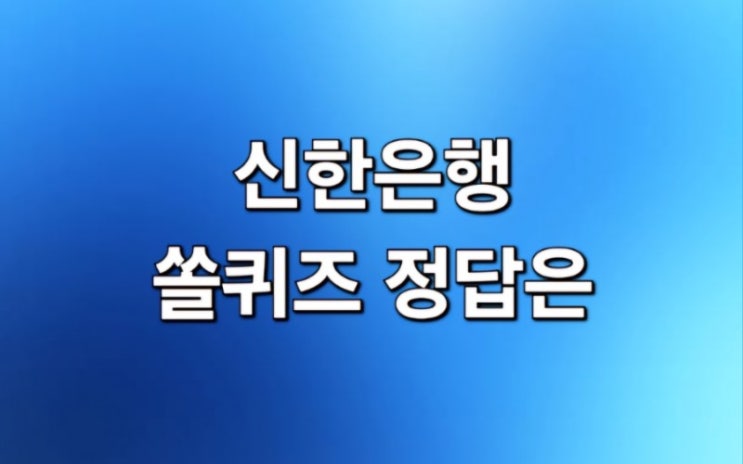  6월7일 신한쏠퀴즈 정답/신한 슈퍼SOL 출석퀴즈 정답/퀴즈팡팡 정답