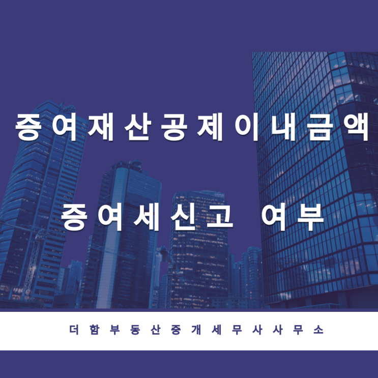  증여재산공제 이내의 금액 증여세 신고 여부