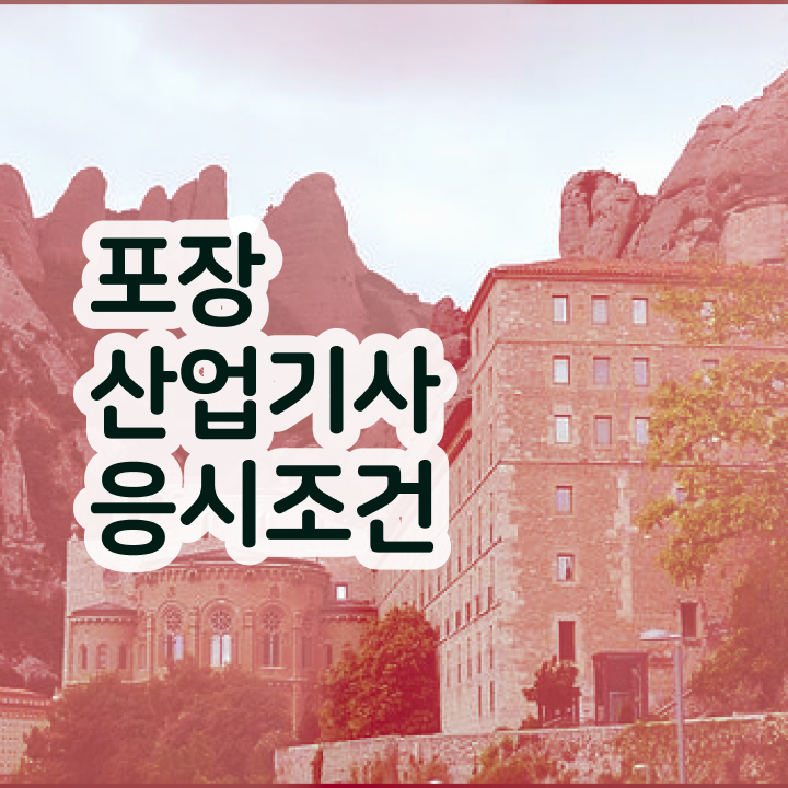  포장산업기사 시험과목 포장산업기사 시험자격 인강으로 간편하게 성공한 노하우