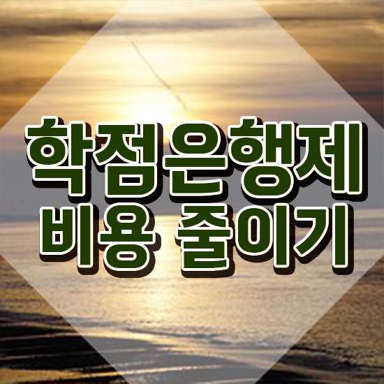  학점은행제 등록금 , 학점은행제 플래너가 비용절감 시간 단축 전략 보고가세요