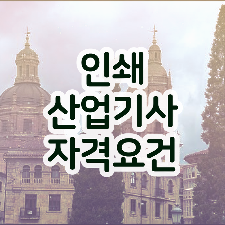  인쇄산업기사 응시자격 인강으로 간편하게 완료한 과정