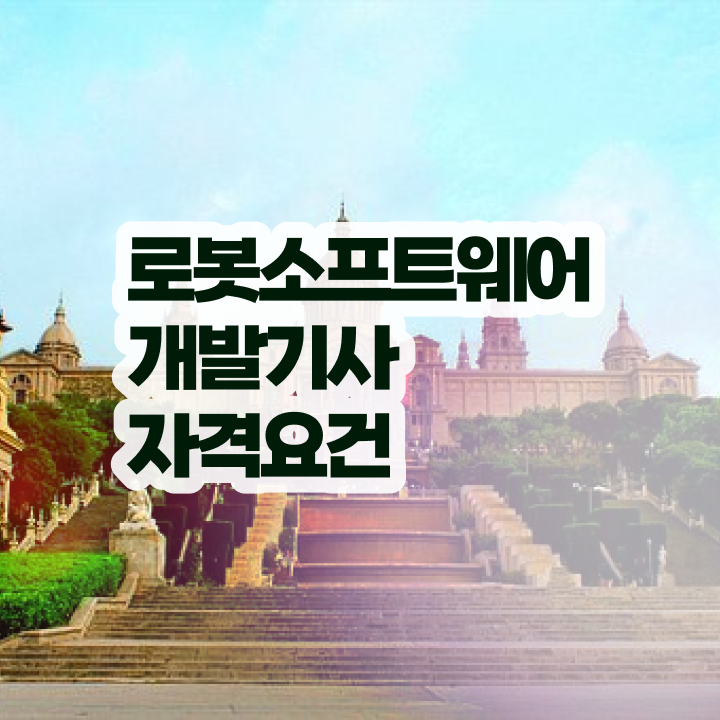  로봇소프트웨어개발기사 로봇소프트웨어개발기사 취득자격 독학으로 5개월 만에 끝낸 후기