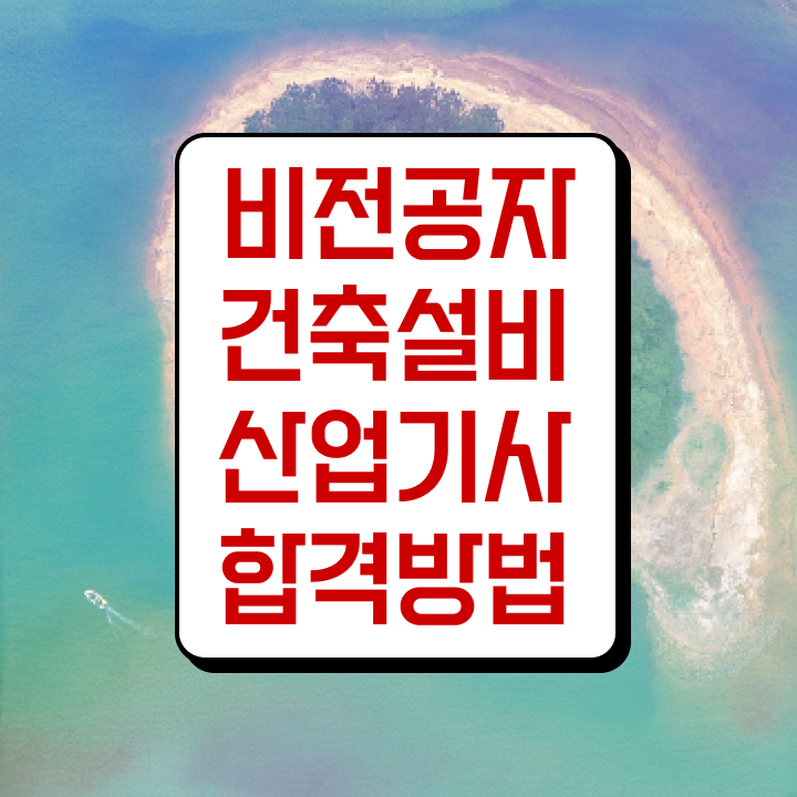  건축설비산업기사 합격률 건축설비산업기사 응시조건 인강으로 빠르게 성공한 방법