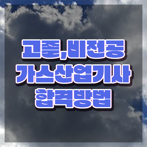  가스산업기사 직업 가스산업기사 응시조건 온라인으로 단기간에 완료한 방법