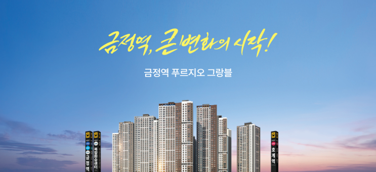  금정역 푸르지오 그랑블 청약 입지환경 분석 및 공급정보 정리!