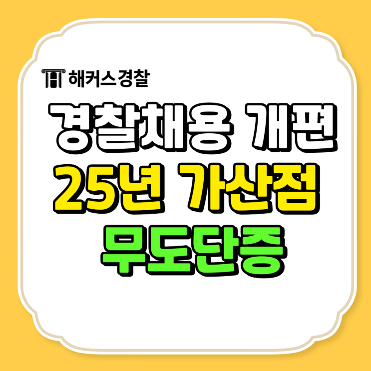  경찰채용 가산점 개편 무도단증 2025년 경찰시험 준비