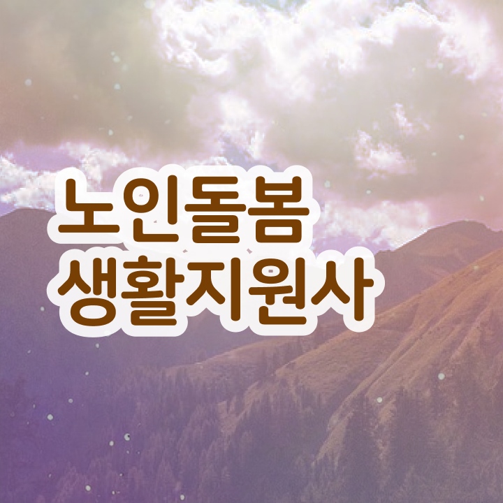  노인간병사 , 노인돌봄생활지원사 공부한 방법 및 주목받는 이유