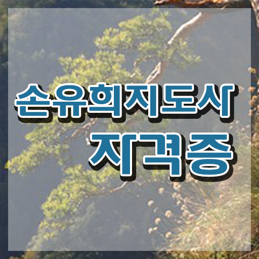  재미있는손유희 , 손유희지도사 자격증 15일 만에 시험준비 및 취업