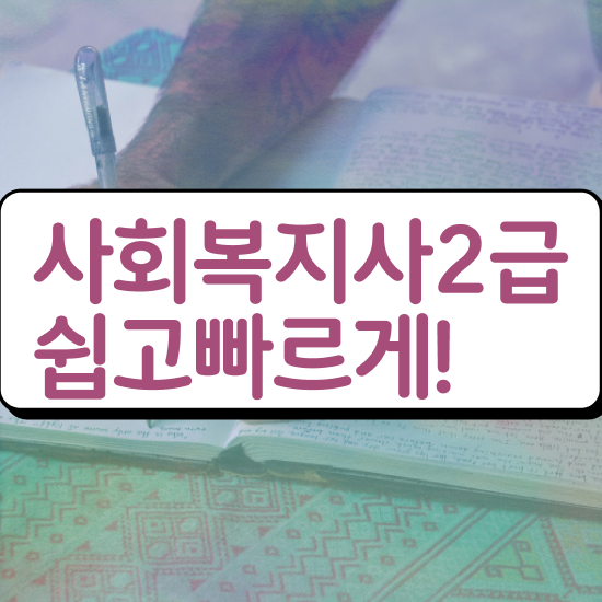  춘천 사회복지사 실습 과목 사회복지사2급 고졸도 학점은행제로 편하게