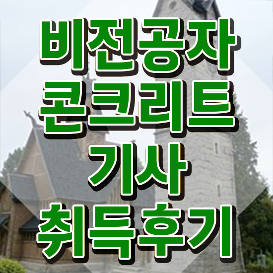  콘크리트기사후기 콘크리트기사 시험자격 학점은행제로 간단하게 완료한 비법