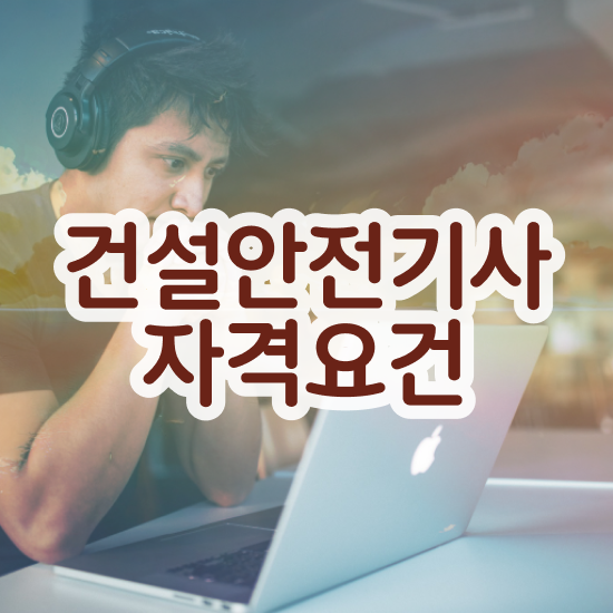  건설안전기사 필기 요약 건설안전기사 시험응시조건 온라인으로 1학기에 끝낸 과정