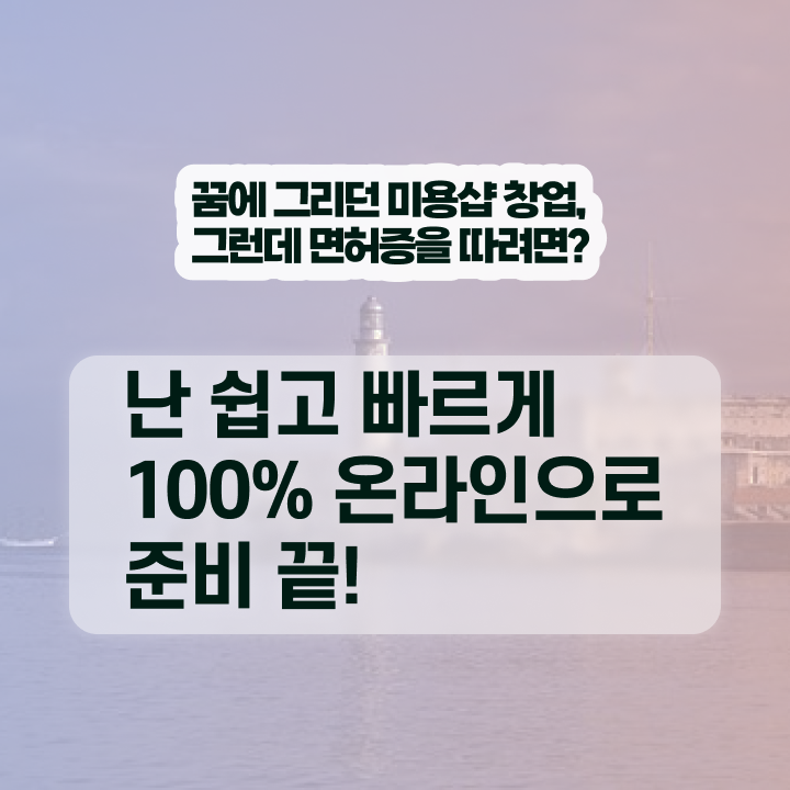  미용사 면허증 발급 , 미용사면허증 학은제로 끝낸방법