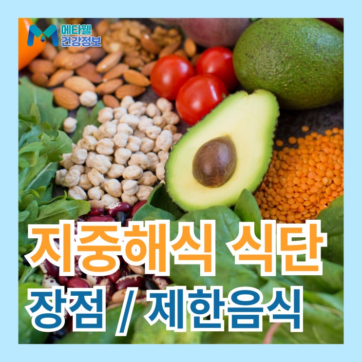  지중해식 식단, 건강한 다이어트를 위해 지중해 음식을 먹어야 하는 이유