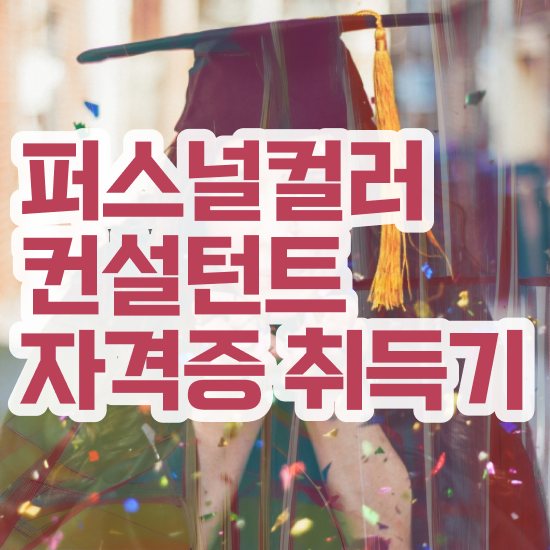  , 퍼스널컬러컨설턴트자격증 준비 과정 , 주목받는 이유