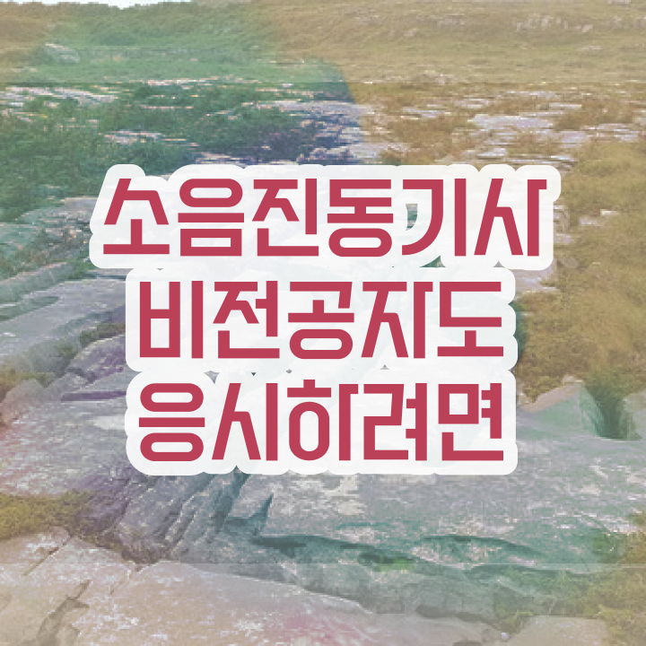  소음진동기사 필기 기간 소음진동기사 시험응시조건 온라인으로 4달 안에 준비한 팁