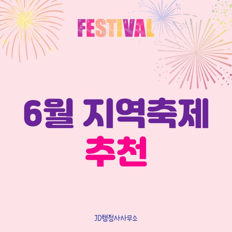  6월 축제 추천, 6월 페스티벌 추천, 지역축제 정리모음, 가족여행 추천, 데이트 추천