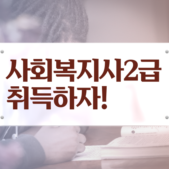  아산 사회복지사2급자격증취득방법 사회복지사2급 대학진학없이 온라인 과정으로 간단하게