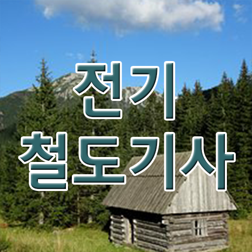  전기철도기사 공부방법 전기철도기사 자격요건 학점은행제로 5달만에 끝낸 과정