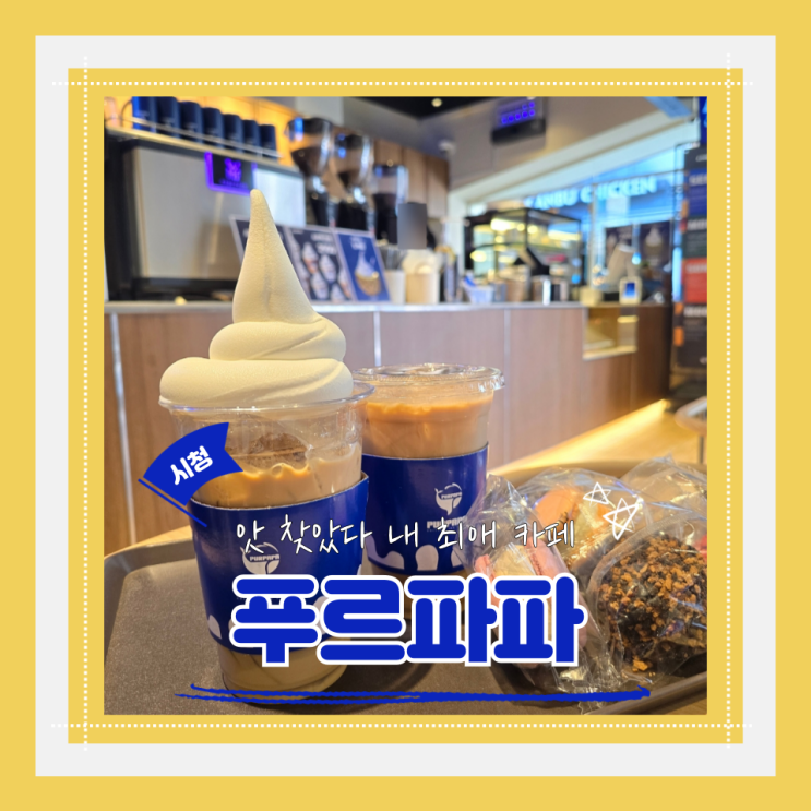  (북창동카페) 시청신상카페 시청라떼맛집 시청역아이스크림맛집 푸르파파