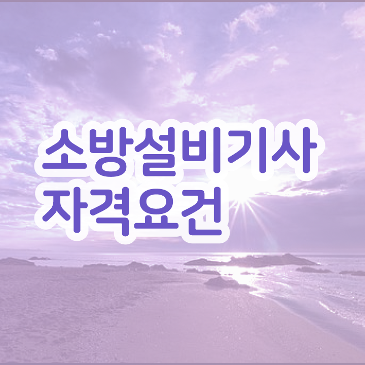  소방설비기사전기필기 소방설비기사 자격요건 온라인으로 반 년만에 성공한 방법