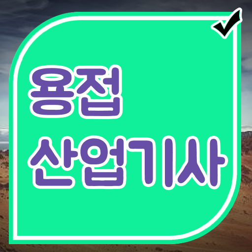  용접산업기사 시험시간 용접산업기사 시험자격 학점은행제로 쉽고 빠르게 완료한 비법
