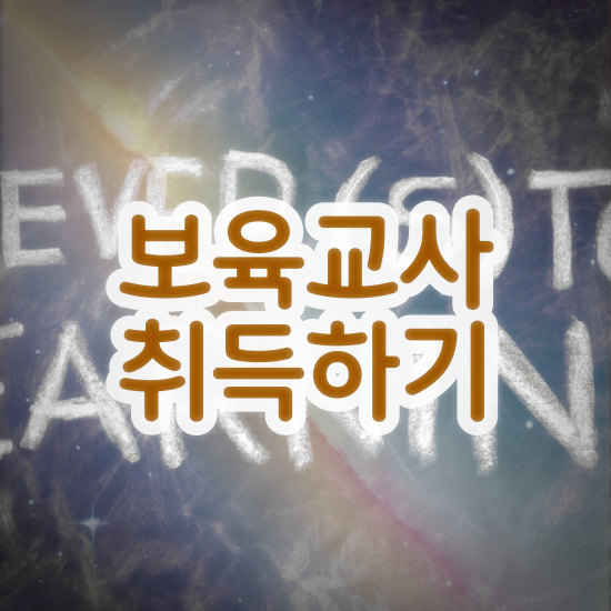  보육교사2급자격증 , 고졸도 간단하게 성공한 팁