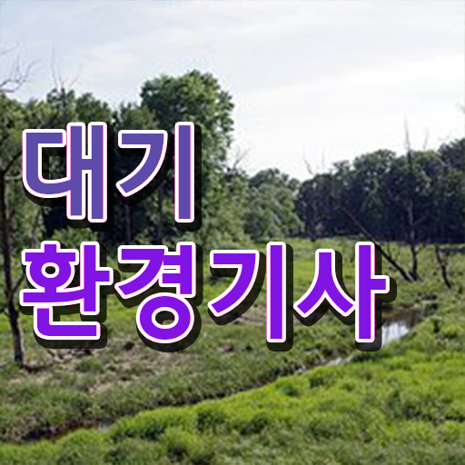  대기환경기사 과목 대기환경기사 응시자격 독학으로 4달만에 성공한 전략