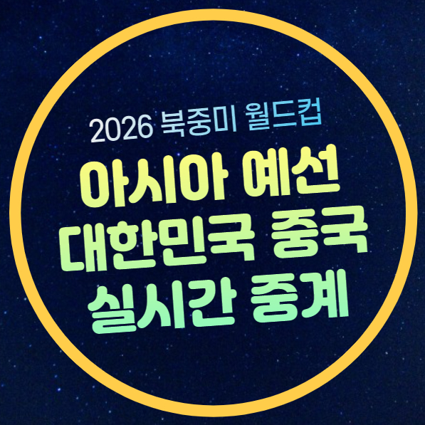 한국 중국 축구 중계 북중미 월드컵 아시아 예선 2024년 6월... 