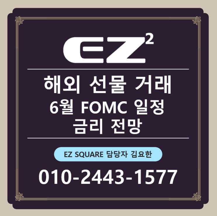  6월 미국 FOMC 회의 일정 및 금리 전망