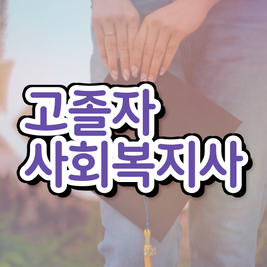 의료사회복지사 역할 사회복지사 경력없어도 온라인으로 간단하게