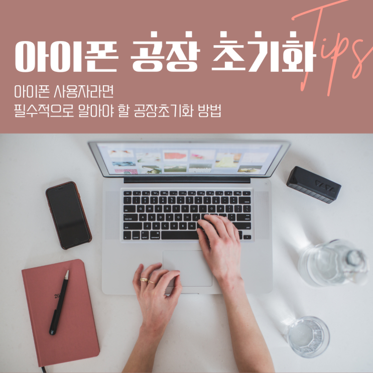  아이폰 공장초기화 방법