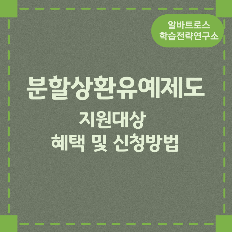 분할상환유예제도 지원대상과 혜택 및 신청방법 분할상환유예제도 지원대상과 혜택 및 신청방법