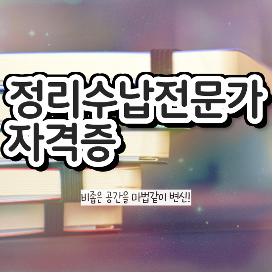  정리수납전문가 합격한 후기 및 활용 방법과 전망