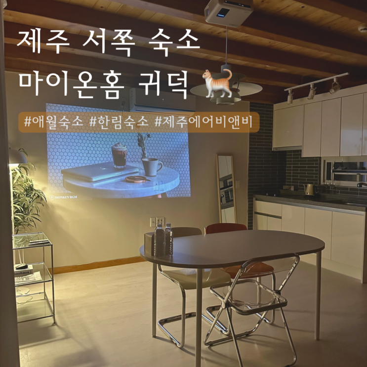  제주 서쪽 한림 애월 에어비앤비 | 마이온홈 귀덕 왕추천!!!