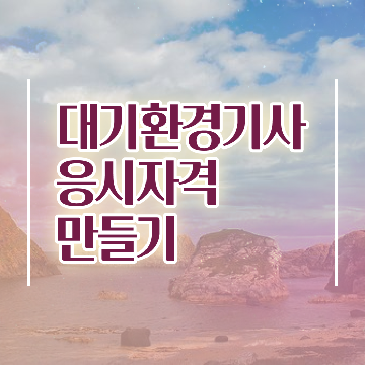  대기환경기사 응시자격확인 대기환경기사 자격요건 온라인으로 15주 동안 준비한 방법