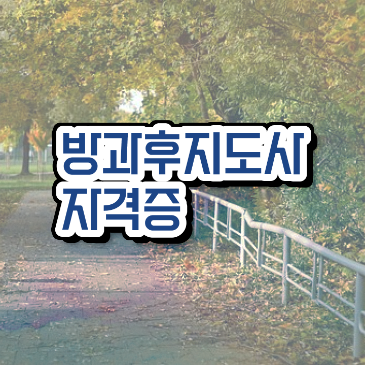  , 방과후지도사자격증 합격 비법 및 빠르게 따는 법