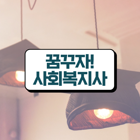  익산 사회복지사자격증취득금액 ~ 사회복지사2급 고졸도 온라인으로 수월하게