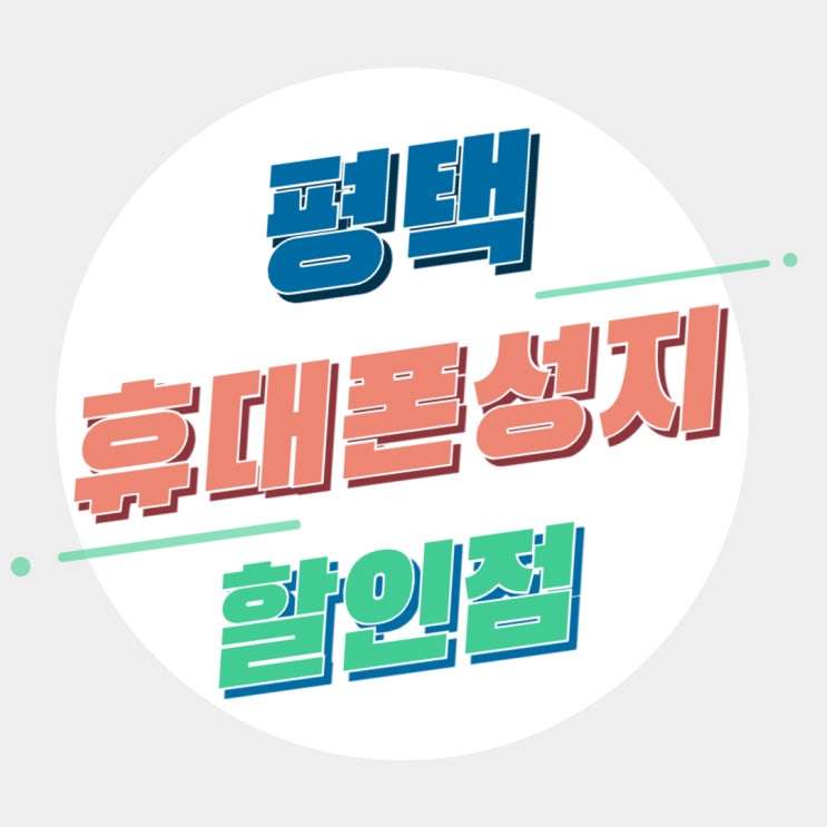 평택 고덕 휴대폰 성지 핸드폰 할인점 리뷰 평택 고덕 휴대폰 성지 핸드폰 할인점 리뷰