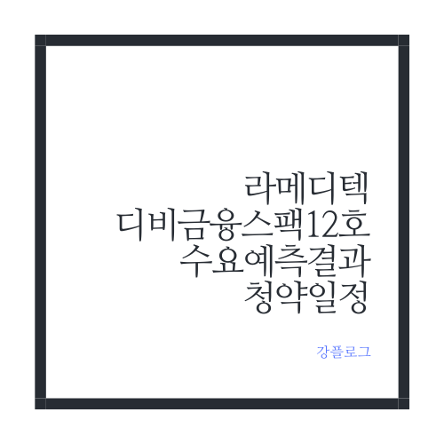  라메디텍 디비금융스팩12호 공모주 수요예측 및 일정