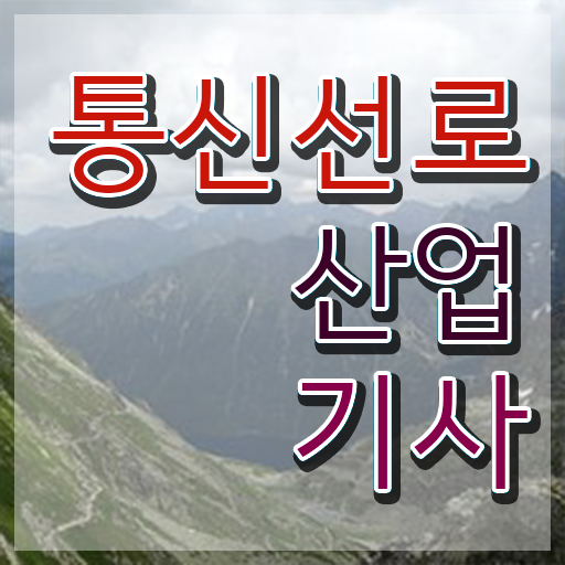  통신선로산업기사 필기 통신선로산업기사 응시조건 학점은행제로 15주만에 완료한 과정