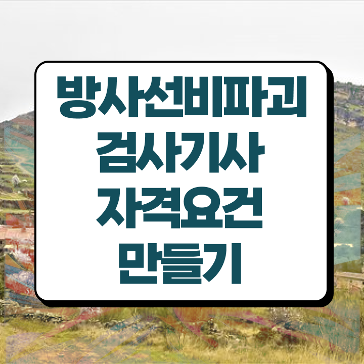  방사선비파괴검사기사 취득자격 독학으로 단기간에 완료한 후기