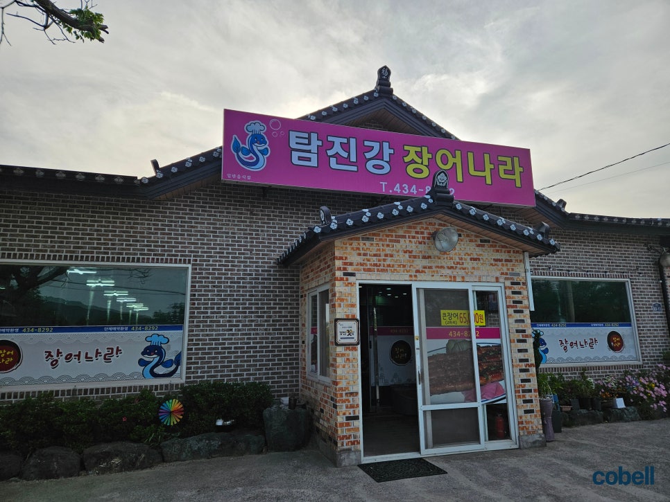 강진탐진강 장어나라 사진 1