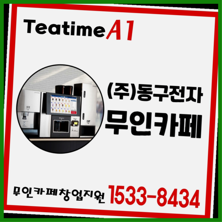  홍성 동구전자커피자판기렌탈 새상품으로  어디든지 가능
