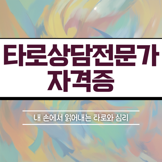  40대여성자격증 , 경단녀도 타로상담전문가 취득 가능해요