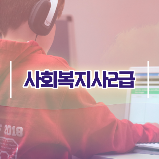  초등 학교사회복지사 사회복지사 대학진학없이 학점은행제 인강으로 수월하게