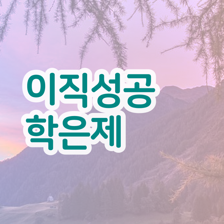  학점은행제 단점 , 추천합니다 . 비용절감 기간 단축 후기 알려드려요