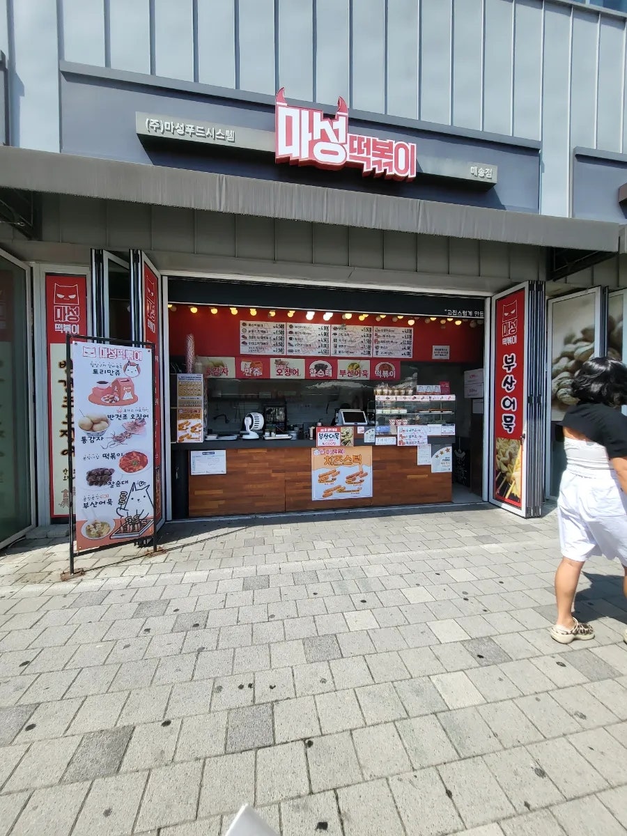 마성떡볶이 매송휴게소 하행점 사진 2